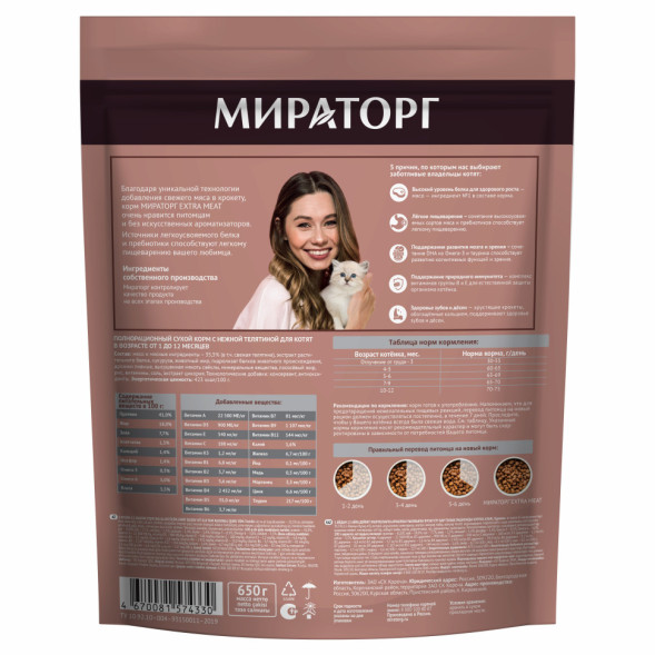 Мираторг сухой корм для котят c нежной телятиной - 650 г