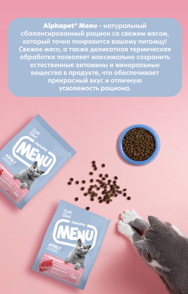 AlphaPet MENU сухой корм для взрослых кошек с говядиной - 350 г