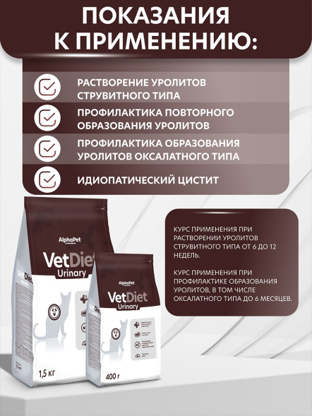 AlphaPet Vet Diet сухой корм для взрослых кошек и котов при заболеваниях нижних отделов мочевыводящих путей - 1,5 кг
