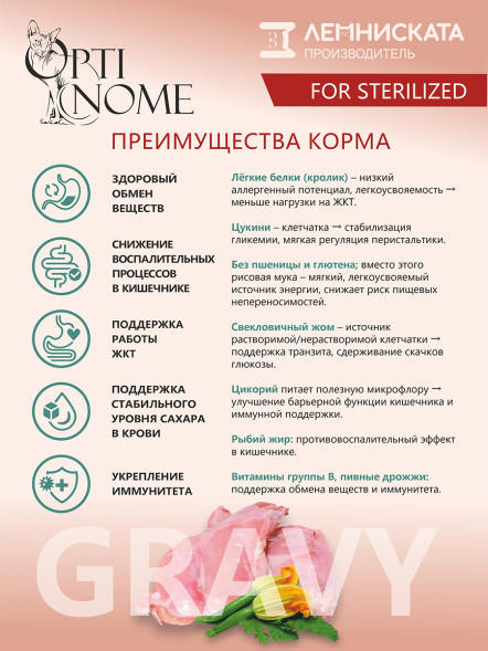 Optinome влажный корм для взрослых стерилизованных кошек при чувствительном пищеварении с кроликом и цукини в соусе, в паучах - 75 г
