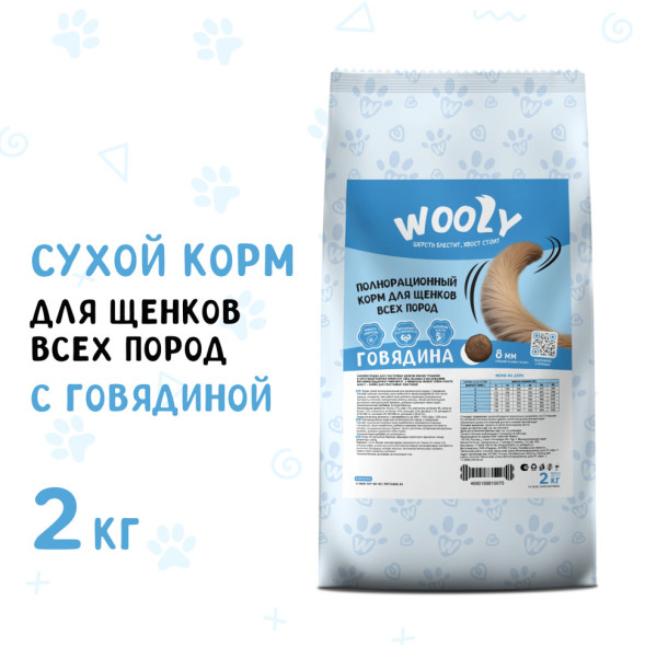 WOOLY сухой корм для щенков всех пород с говядиной - 2 кг