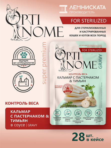 Optinome влажный корм для взрослых стерилизованных кошек для контроля веса с кальмаром, пастернаком и тимьяном в соусе, в паучах - 75 г