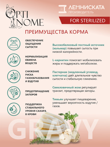 Optinome влажный корм для взрослых стерилизованных кошек для контроля веса с кальмаром, пастернаком и тимьяном в соусе, в паучах - 75 г