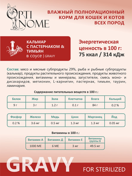 Optinome влажный корм для взрослых стерилизованных кошек для контроля веса с кальмаром, пастернаком и тимьяном в соусе, в паучах - 75 г