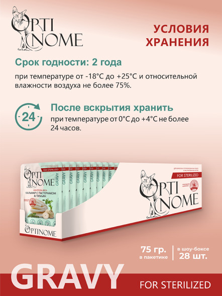 Optinome влажный корм для взрослых стерилизованных кошек для контроля веса с кальмаром, пастернаком и тимьяном в соусе, в паучах - 75 г