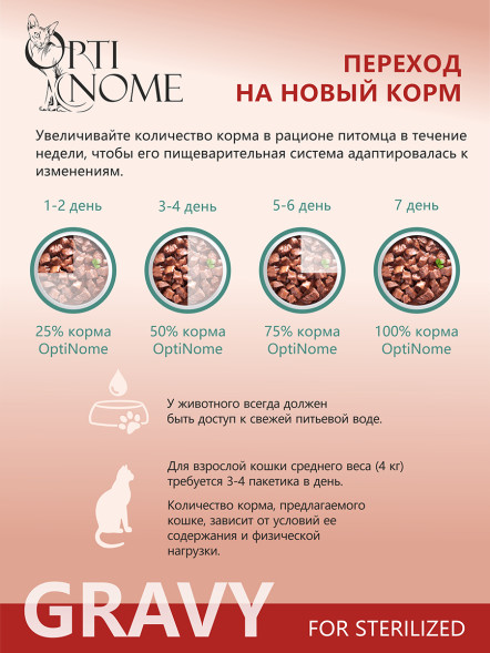 Optinome влажный корм для взрослых стерилизованных кошек для контроля веса с кальмаром, пастернаком и тимьяном в соусе, в паучах - 75 г