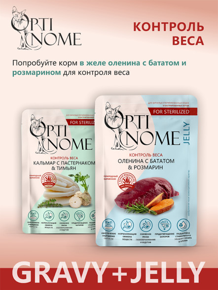 Optinome влажный корм для взрослых стерилизованных кошек для контроля веса с кальмаром, пастернаком и тимьяном в соусе, в паучах - 75 г
