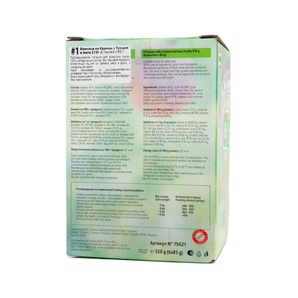 Berkley Фрикасе №1 влажный корм для взрослых кошек, курица с тунцом, в желе, паштет - 85 г