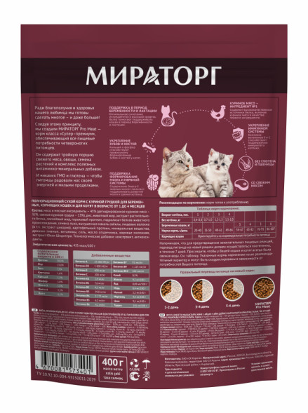 Мираторг сухой корм для котят до 4 месяцев, беременных и кормящих кошек, с куриной грудкой - 400 г