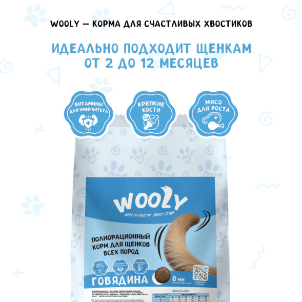 WOOLY сухой корм для щенков всех пород с говядиной - 15 кг