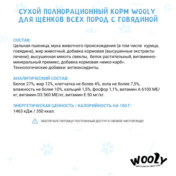 WOOLY сухой корм для щенков всех пород с говядиной - 15 кг
