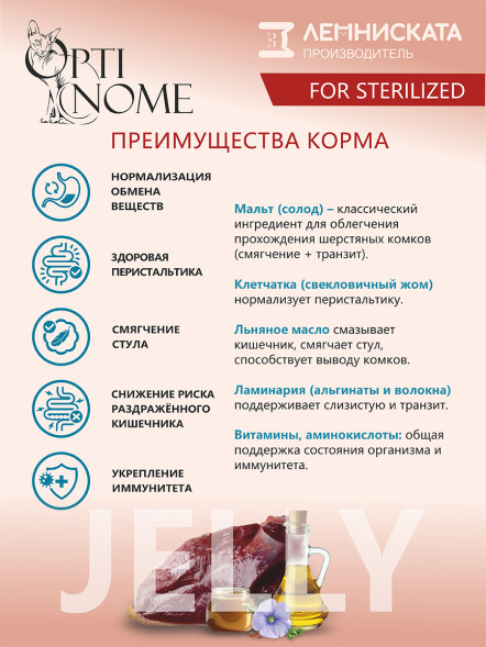 Optinome влажный корм для взрослых стерилизованных кошек для выведения комков шерсти с гусем, мальтом и льняным маслом в желе, в паучах - 75 г
