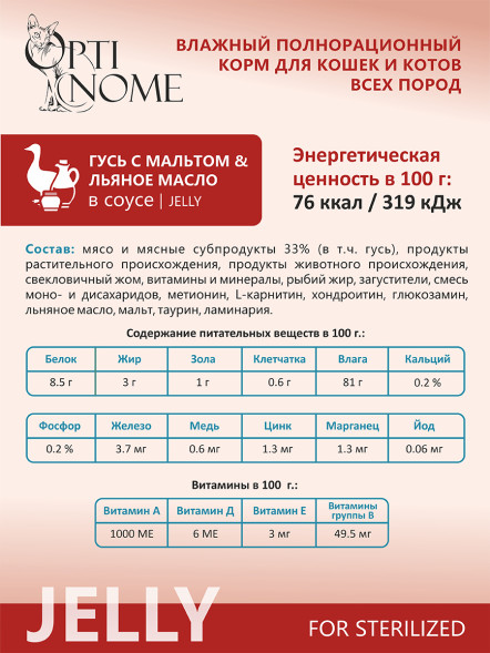 Optinome влажный корм для взрослых стерилизованных кошек для выведения комков шерсти с гусем, мальтом и льняным маслом в желе, в паучах - 75 г