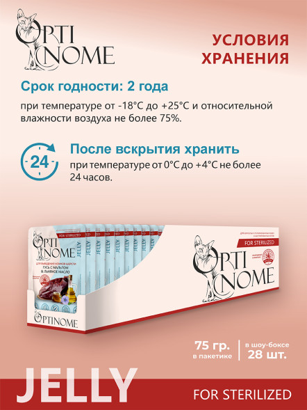 Optinome влажный корм для взрослых стерилизованных кошек для выведения комков шерсти с гусем, мальтом и льняным маслом в желе, в паучах - 75 г