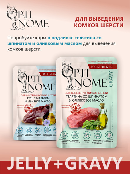 Optinome влажный корм для взрослых стерилизованных кошек для выведения комков шерсти с гусем, мальтом и льняным маслом в желе, в паучах - 75 г
