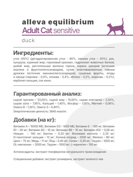 Alleva Equilibrium Sensitive Duck Adult Cat сухой корм для взрослых кошек при чувствительном пищеварении с уткой - 10 кг
