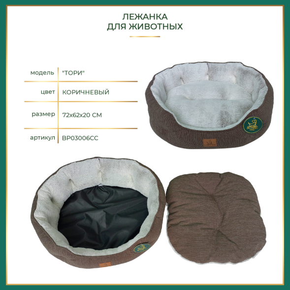 BONITAPET лежанка Тори для животных, коричневая, 72х62х20 см