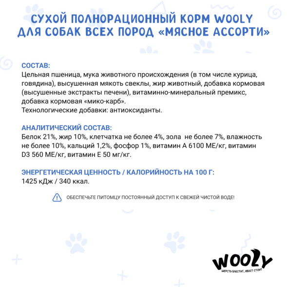 WOOLY сухой корм для взрослых собак всех пород, мясное ассорти - 2 кг