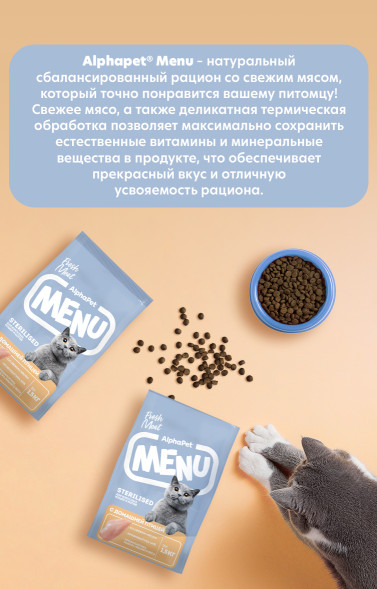 AlphaPet MENU сухой корм для взрослых стерилизованных кошек с домашней птицей - 1,5 кг
