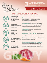 Optinome влажный корм для взрослых стерилизованных кошек для поддержки здоровья суставов и костей с говядиной и морковью в соусе, в паучах - 75 г