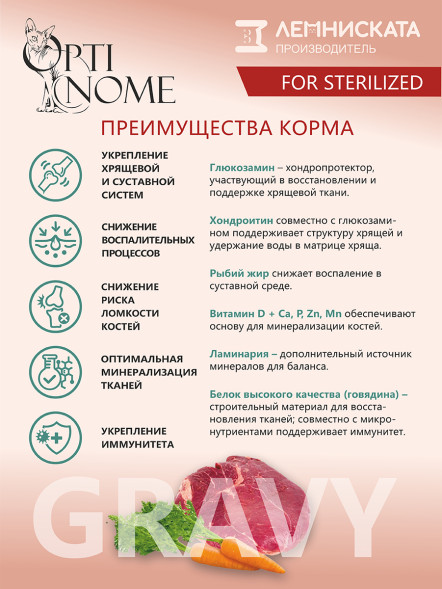 Optinome влажный корм для взрослых стерилизованных кошек для поддержки здоровья суставов и костей с говядиной и морковью в соусе, в паучах - 75 г