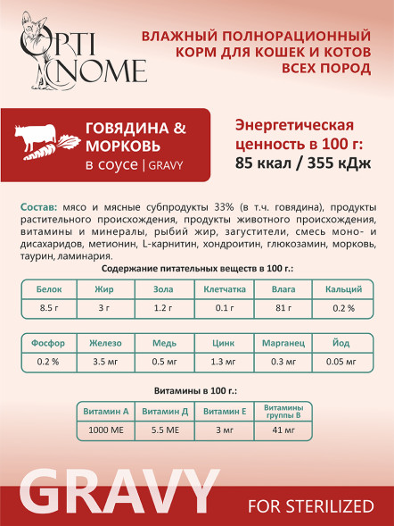 Optinome влажный корм для взрослых стерилизованных кошек для поддержки здоровья суставов и костей с говядиной и морковью в соусе, в паучах - 75 г