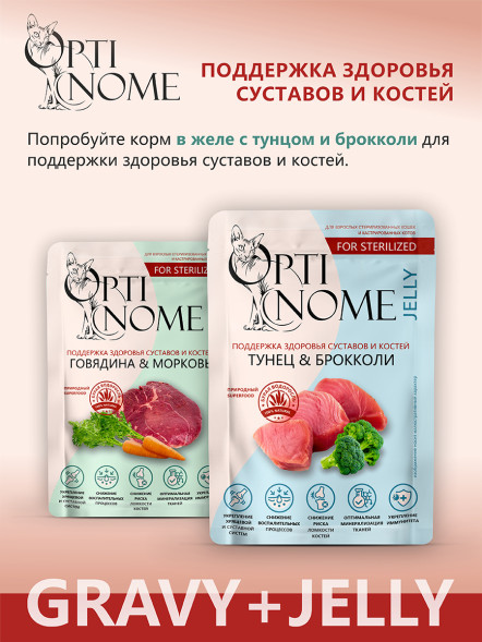 Optinome влажный корм для взрослых стерилизованных кошек для поддержки здоровья суставов и костей с говядиной и морковью в соусе, в паучах - 75 г