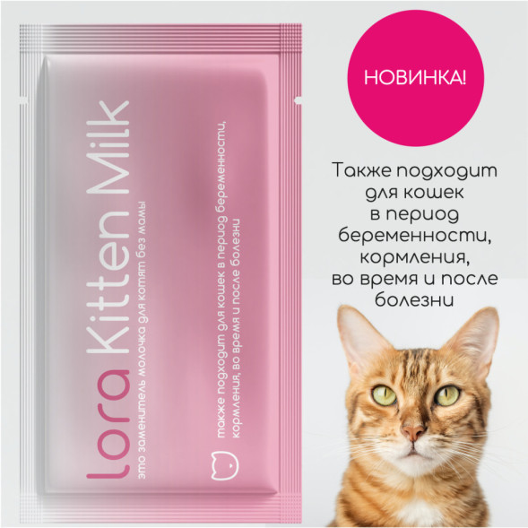 Lora Kitten Milk заменитель молока для котят сухая смесь, в паучах - 30 г х 20 шт