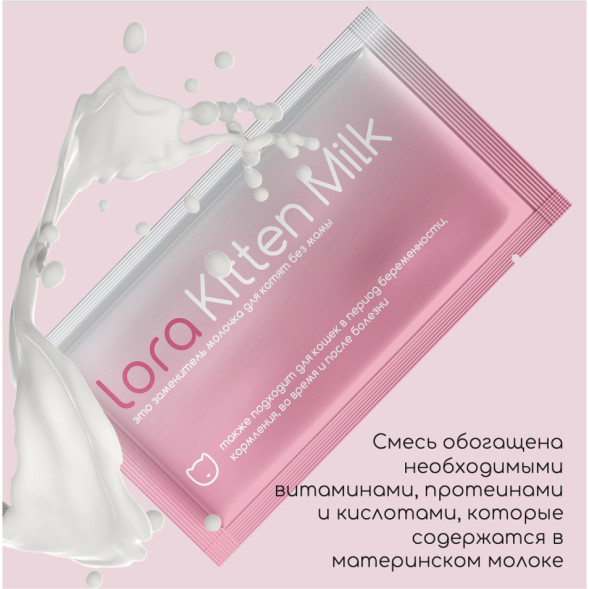Lora Kitten Milk заменитель молока для котят сухая смесь, в паучах - 30 г х 20 шт