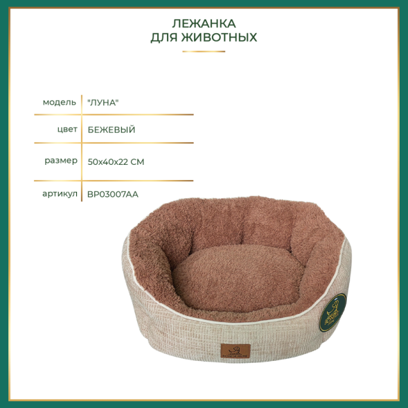 BONITAPET лежанка Луна для животных, бежевая, 50х40х20 см