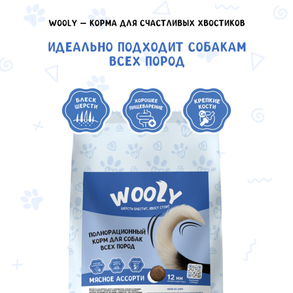 WOOLY сухой корм для взрослых собак всех пород, мясное ассорти - 15 кг