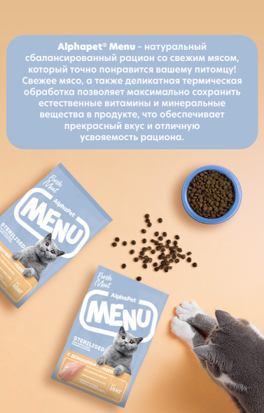 AlphaPet MENU сухой корм для взрослых стерилизованных кошек с домашней птицей - 10 кг