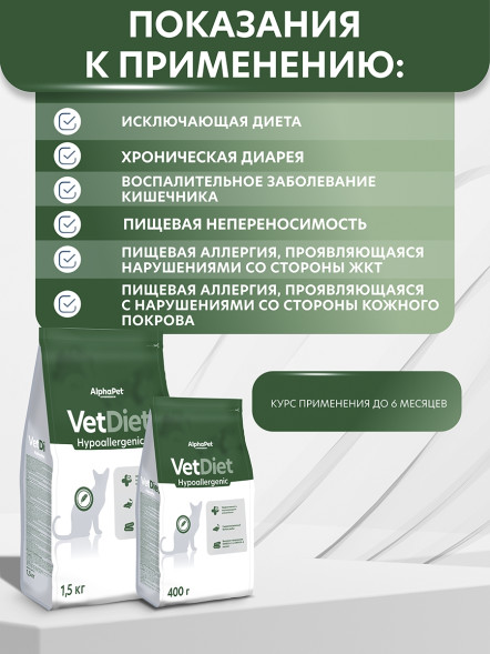 AlphaPet Vet Diet сухой корм для взрослых кошек при пищевой аллергии и непереносимости ингредиентов - 1,5 кг