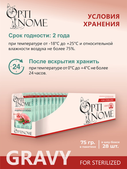 Optinome влажный корм для взрослых стерилизованных кошек для профилактики МКБ и цистита с индейкой и клюквой в соусе, в паучах - 75 г