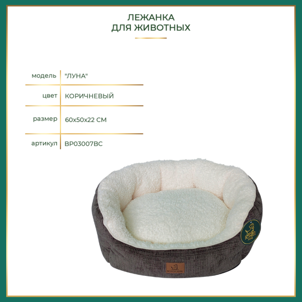 BONITAPET лежанка Луна для животных, коричневая, 60х50х22 см