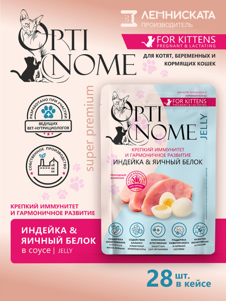 Optinome влажный корм для котят и беременных, кормящих кошек для крепкого иммунитета и гармоничного развития с индейкой и яичным белком в желе, в паучах - 75 г