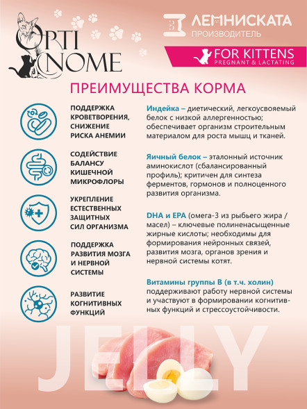 Optinome влажный корм для котят и беременных, кормящих кошек для крепкого иммунитета и гармоничного развития с индейкой и яичным белком в желе, в паучах - 75 г