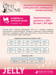 Optinome влажный корм для котят и беременных, кормящих кошек для крепкого иммунитета и гармоничного развития с индейкой и яичным белком в желе, в паучах - 75 г