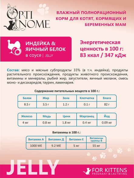 Optinome влажный корм для котят и беременных, кормящих кошек для крепкого иммунитета и гармоничного развития с индейкой и яичным белком в желе, в паучах - 75 г