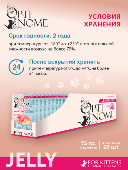 Optinome влажный корм для котят и беременных, кормящих кошек для крепкого иммунитета и гармоничного развития с индейкой и яичным белком в желе, в паучах - 75 г