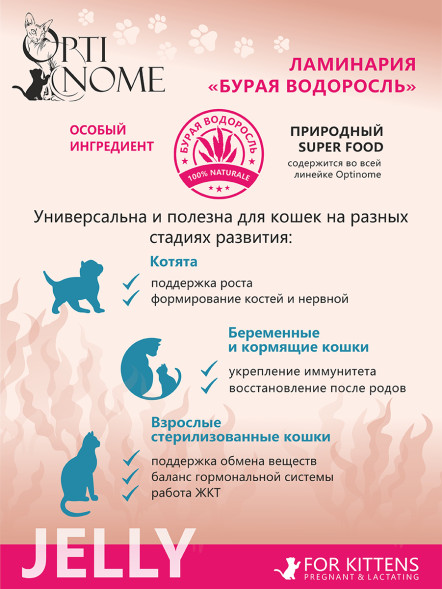 Optinome влажный корм для котят и беременных, кормящих кошек для крепкого иммунитета и гармоничного развития с индейкой и яичным белком в желе, в паучах - 75 г