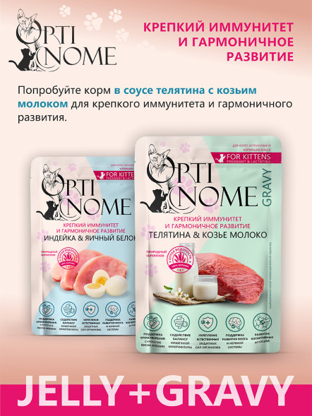 Optinome влажный корм для котят и беременных, кормящих кошек для крепкого иммунитета и гармоничного развития с индейкой и яичным белком в желе, в паучах - 75 г