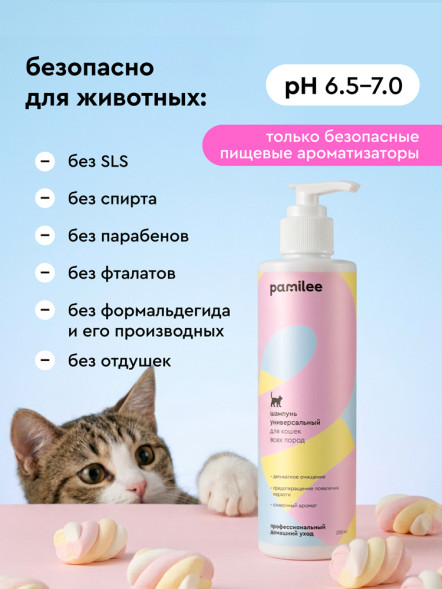 Pamilee шампунь универсальный для кошек всех пород, с ароматом молочного коктейля - 250 мл