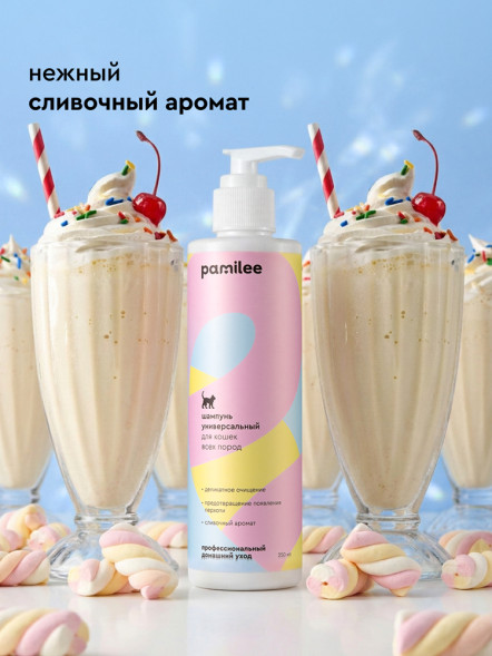 Pamilee шампунь универсальный для кошек всех пород, с ароматом молочного коктейля - 250 мл