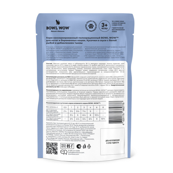 BOWL WOW влажный корм для котят и беременных кошек, с белой рыбой и тыквой в соусе, в паучах - 85 г х 12 шт