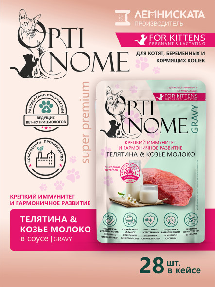 Optinome влажный корм для котят и беременных, кормящих кошек для крепкого иммунитета и гармоничного развития с телятиной и козьим молоком в соусе, в паучах - 75 г