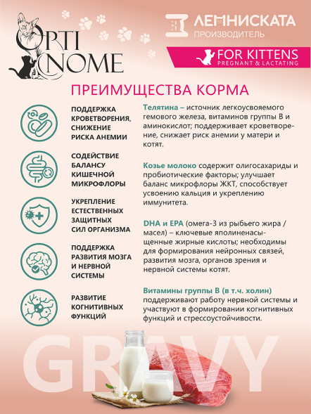 Optinome влажный корм для котят и беременных, кормящих кошек для крепкого иммунитета и гармоничного развития с телятиной и козьим молоком в соусе, в паучах - 75 г