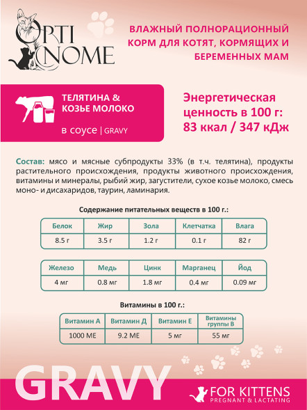 Optinome влажный корм для котят и беременных, кормящих кошек для крепкого иммунитета и гармоничного развития с телятиной и козьим молоком в соусе, в паучах - 75 г