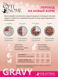 Optinome влажный корм для котят и беременных, кормящих кошек для крепкого иммунитета и гармоничного развития с телятиной и козьим молоком в соусе, в паучах - 75 г