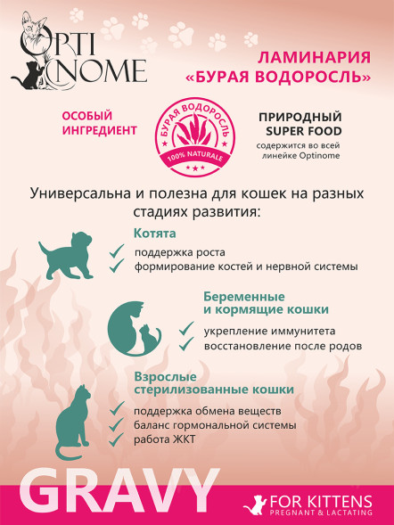 Optinome влажный корм для котят и беременных, кормящих кошек для крепкого иммунитета и гармоничного развития с телятиной и козьим молоком в соусе, в паучах - 75 г